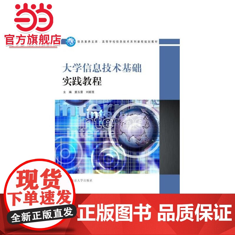 信息素养文库·高等学校信息技术系列课程规划教材/大学信息技术基础实践教程.姜玉蕾, 刘新昱/9787305156984南