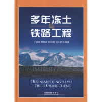 醉染图书多年冻土与铁路工程9787113135492