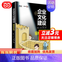 [正版]企业文化建设超级漫画版(揭示价值观提炼,价值观考核,荣誉体系建设,员工融入企业文化建设方法)
