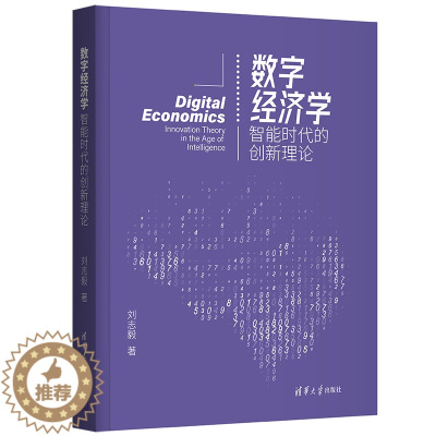 [醉染正版]数字经济学:智能时代的创新理论 刘志毅 数字经济智能计算机人工智能 9787302598589 清华大学出