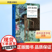 ABC谋杀案 精装纪念新版 新星出版社 (英)阿加莎·克里斯蒂 著 赵文伟 译 侦探推理/恐怖惊悚小说
