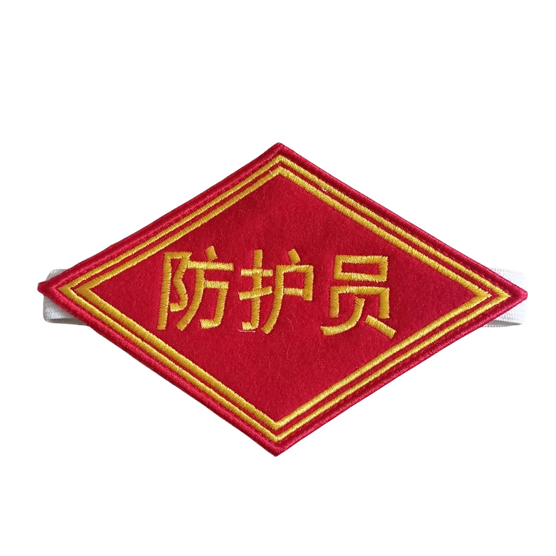 众城应鑫 臂章 防护员 个