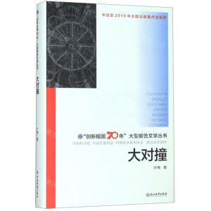 [N]大对撞(精)/创新报国70年大型报告文学丛书-9787553693521