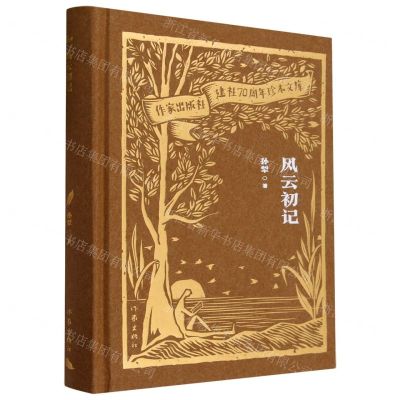 [N]风云初记(精)/作家出版社建社70周年珍本文库-9787521224887