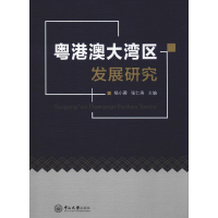 音像粤港澳大湾区发展研究杨小蓉,张仁寿