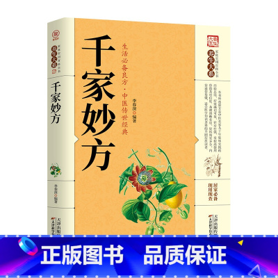 [正版]千家妙方家庭实用百科全书养生大系民间中医偏方秘方土单方食疗大全庭养生保健百科中医书籍居家养生入门自我调理对症下