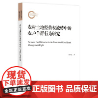 农村土地经营权流转中的农户羊群行为研究