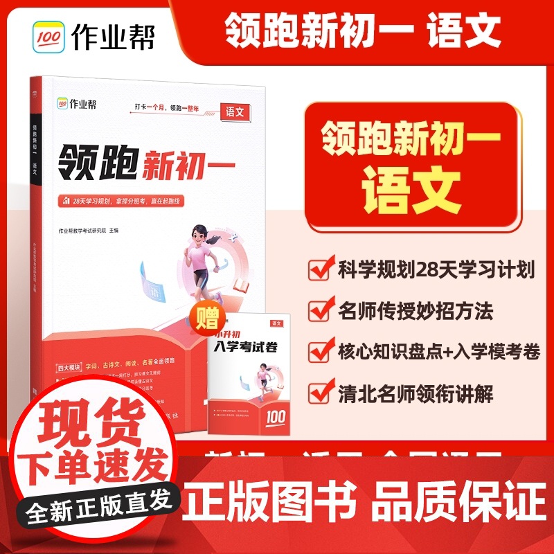 2024作业帮小升初领跑新初一预习七年级初中语文数学英语基础知识大盘点语数英自测练习题配音视频讲解小升初衔接暑假作业教辅