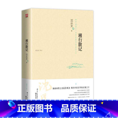 [正版]七年级初一初中生必读 湘行散记 沈从文散文集/沈从文作品集 青少年学生必读初中高中成人版课外阅读FH