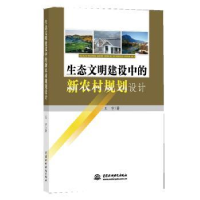 音像生态文明建设中的新农村规划设计王宇