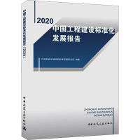 正版新书]中国工程建设标准化发展报告 2020住房和城乡建设部标