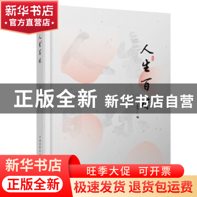 正版 人生百味 门忠民编 中国青年出版社 9787515351865 书籍