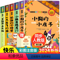 [全套5册]快乐读书吧二年级上册 送考点 [正版]孤独的小螃蟹全套5册快乐读书吧二年级上册必读课外书一只想飞的猫小鲤鱼跳