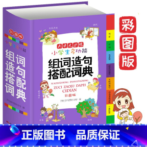 [正版]小学生多功能组词造句搭配词典 新版彩图版大开本 2020小学一年级一到六年级组词造句搭配书人教版小学生组词造句