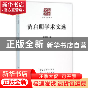 正版 苗启明学术文选 苗启明著 云南大学出版社 9787548216223 书