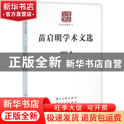 正版 苗启明学术文选 苗启明著 云南大学出版社 9787548216223 书