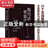 正版 每句话都值钱:优势谈判的35个沟通模型 卢山 中国水利水电