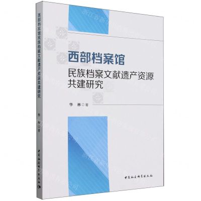 [N]西部档案馆民族档案文献遗产资源共建研究-9787522733906