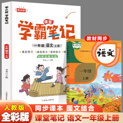 家长帮 学霸笔记 1年级语文上册 最新修订版