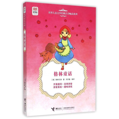 [M]优等生必读文库·世界儿童文学经典注音畅读系列 格林童话-9787544839785