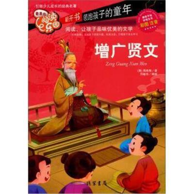 正版书籍美的阅读乐园：增广贤文(彩图注音)9787512010079线装书局