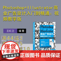 [正版新书] Photoshop+Illustrator商业广告设计入门到精通:视频教学版 王红卫 清华大学出版社 商业