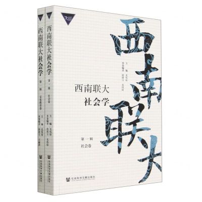 [N]西南联大社会学(第1辑共2册)-9787522811598