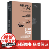 游牧文明与中国史:鲜卑列国