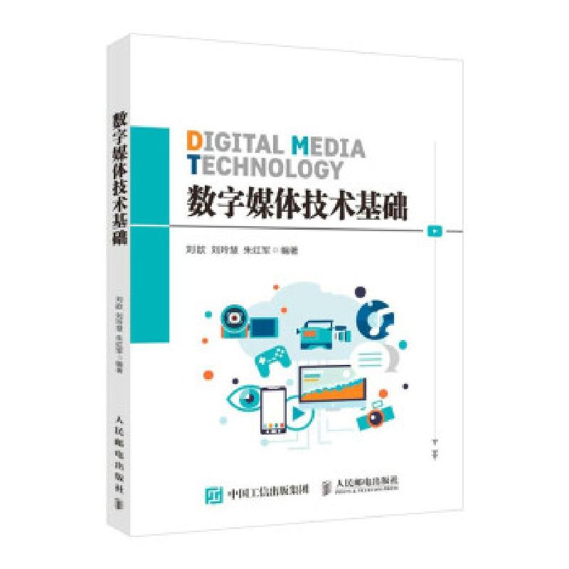 正版新书]数字媒体技术基础刘歆,刘玲慧,朱红军 著9787115552815