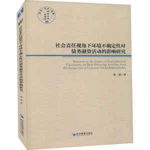 [M]社会责任视角下环境不确定性对债务融资活动的影响研究-9787509678619