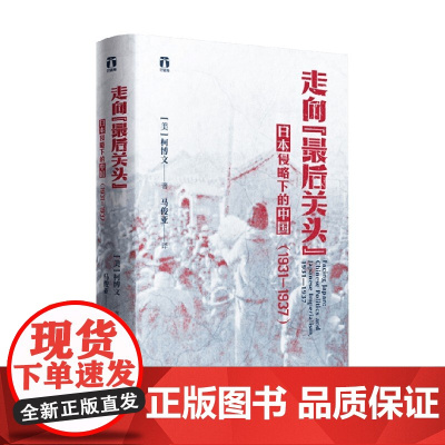 走向 最后关头 日本侵略下的中国 1931—1937 柯博文 著 历史