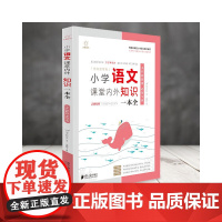 小学语文课堂内外知识一本全