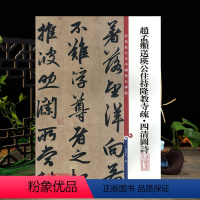 [正版]赵孟頫送瑛公住持隆教寺疏四清图诗 彩色放大本中国著名碑帖 繁体旁注孙宝文赵孟俯行书体毛笔字帖 上海辞书出版社