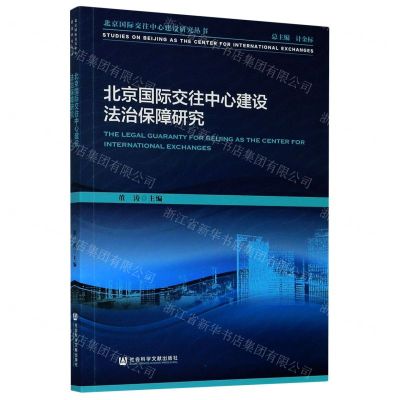 [N]北京国际交往中心建设法治保障研究/北京国际交往中心建设研究丛书-9787520167864