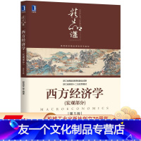 [友一个正版]西方经济学 宏观部分 第5版 赵英军 高等院校精品课程系列教材 浙江省 9787111634379