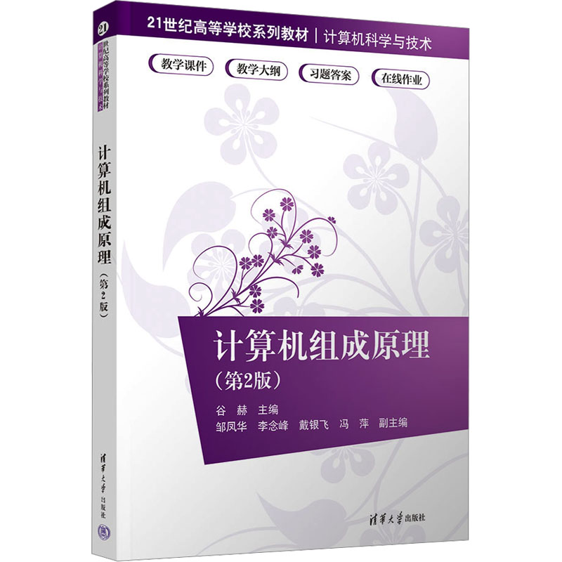 正版新书]计算机组成原理(第2版)谷赫、邹凤华、李念峰、戴银