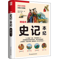 醉染图书史记 本纪 精编本9787553779645