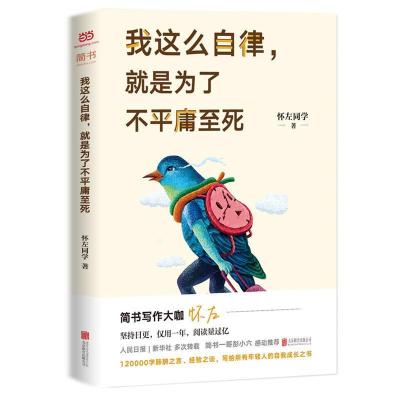 正版新书]我这么自律,就是为了不平庸至死怀左同学9787559618610