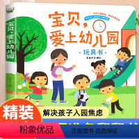 [3d立体翻翻书]宝贝,爱上幼儿园 [正版]宝贝,爱上幼儿园 玩具书精装硬壳绘本我爱幼儿园立体书儿童3d立体翻翻书入园准