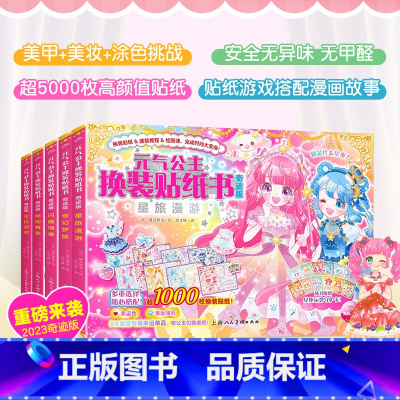 [全5册奇迹版加厚加量]元气公主换装贴纸书 [正版]元气少女公主换装贴纸书全套16册 日本引进时尚女孩换衣服趣味粘贴贴画