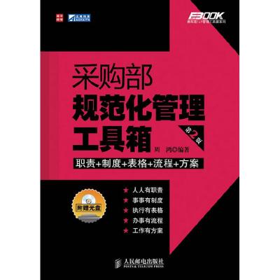 正版新书]采购部规范化管理工具箱(第2版)(附光盘)周鸿 编著97