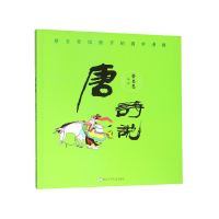 音像唐诗说/蔡志忠给孩子的国学漫画编者:蔡志忠|责编:陈小霞