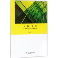 正版新书]大国安居:我国土地与房地产市场调控政策王建武978756
