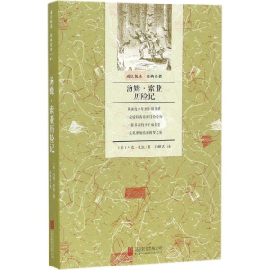 醉染图书汤姆·索亚历险记9787550282605
