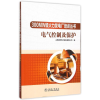 [M]300MW级火力发电厂培训丛书 电气控制及保护 山西漳泽电力股份有限公司 著 -9787512375918