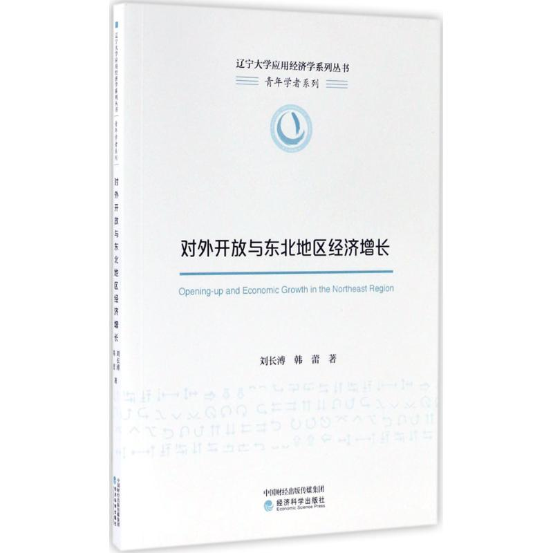 音像对外开放与东北地区经济增长刘长溥,韩蕾 著
