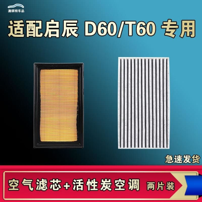 游枫亭适配启辰D60 T60空气空调机油滤芯格启辰D60EV电车清器原厂升级