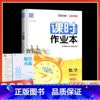 化学 人教版 九年级上 [正版]2024秋课时作业本九年级上册化学人教版RJ江苏初三9年级上学期苏教版初中同步课堂作业设