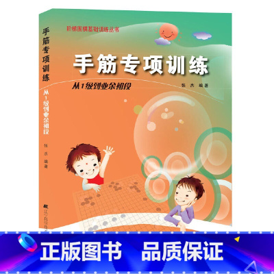 [正版]阶梯围棋基础训练--手筋专项训练(1级到业余初段)