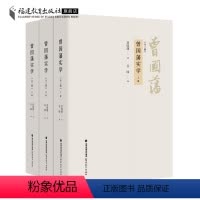 [正版]曾国藩实学全3册 谷园编 曾国藩家书日记全集 历史人物传记历史类书籍 中国传统思想智慧精要 曾国藩一生历史文学